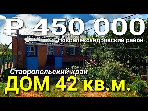 Видео: Дом 42 кв.м. за 450 000 рублей Ставропольский край Новоалександровский р-н ст. Расшеватская.