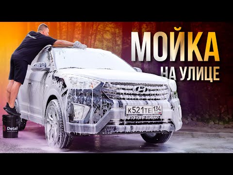 Видео: Мойка на улице