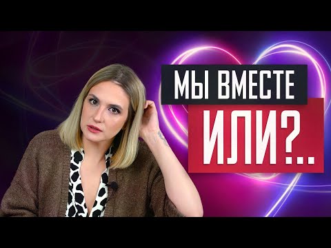 Видео: Замуж или ничего серьезного. Как говорить про ожидания в начале отношений