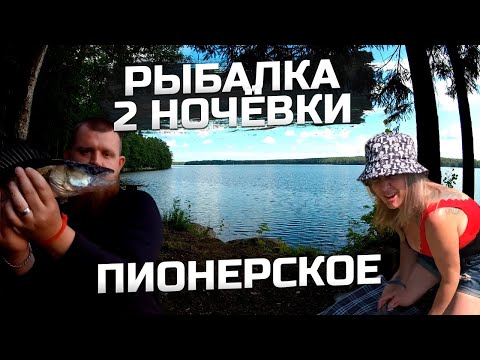 Видео: РЫБАЛКА на озере ПИОНЕРСКОЕ с двумя ночёвками