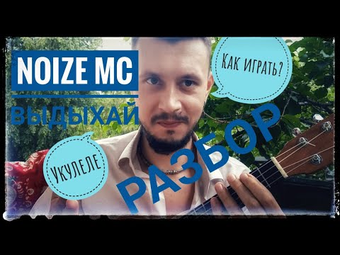 Видео: Укулеле разбор: Noize Mc - Выдыхай