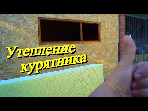 Видео: Секреты теплого курятника/ Как правильно утеплить стены