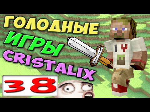 Видео: ч.38 - Мерзавчик - Голодные Игры Minecraft