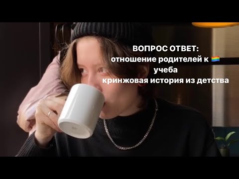 Видео: ВОПРОС-ОТВЕТ / отношение родителей к 🏳️‍🌈, истории из школы