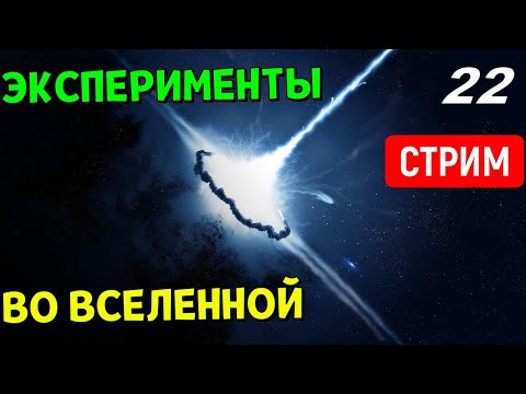 Видео: Эксперименты во Вселенной (часть 22) | Universe Sandbox Стрим