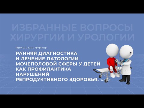 Видео: 18.04.2021 19:30 Ранняя диагностика мочеполовой системы. Часть 2