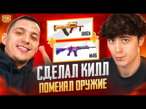 Видео: СДЕЛАЛ КИЛЛ - ПОМЕНЯЛ ОРУЖИЕ ft.UNICORN В ПАБГ МОБАЙЛ | PUBG MOBILE