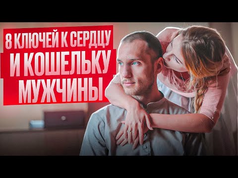 Видео: Как стать любимой НАВСЕГДА? Женский секрет.
