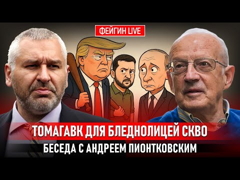 Видео: ТОМАГАВК ДЛЯ БЛЕДНОЛИЦЕЙ СКВО. БЕСЕДА С АНДРЕЕМ ПИОНТКОВСКИМ  @Andrei_Piontkovsky