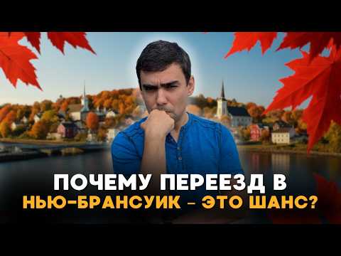 Видео: Канада зовёт! Нью-Брансуик расширяет иммиграцию — шанс в 2025 году