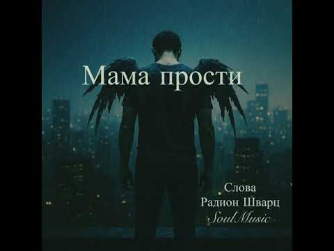 Видео: Мама прости 