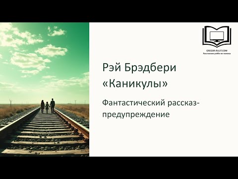 Видео: Р Брэдбери "Каникулы"