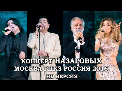 Видео: КОНЦЕРТ НАЗАРОВЫХ В МОСКВЕ 2016 HD ВЕРСИЯ-Далер Назаров|ПарвизНазаров|Ситора Назарова|Аброр Назаров