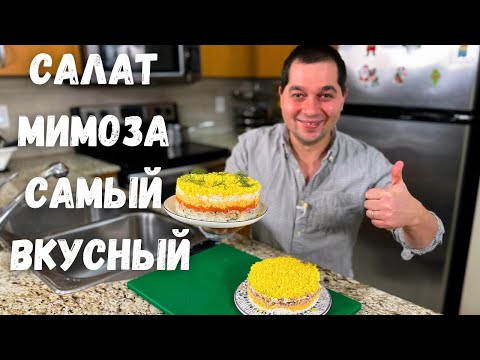 Видео: Салат "Мимоза" классический рецепт. Шикарный на Праздничный стол. Сочный и быстрый Новогодний салат!