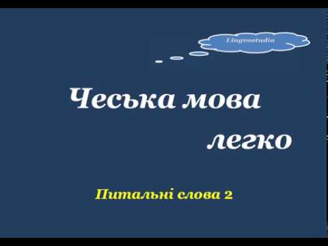 Видео: Чеська мова легко - питальні слова 2