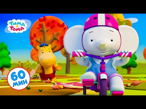 Видео: Тима и Тома. Час с Тимой и Томой! Сборник. Часть 15