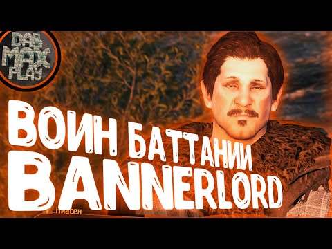 Видео: ВОИН БАТТАНИИ BANNERLORD MOUNT & BLADE 2