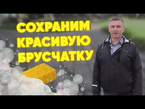 Видео: Правила ухода / Дедовские методы / Как удалить пятна / Сохраним красивую брусчатку