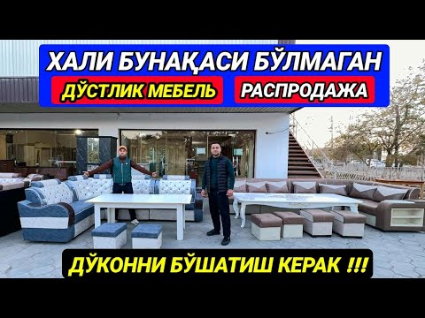 Видео: ХИВА ДЎСТЛИК МЕБЕЛЬ ХАЛИ БУНАҚАСИ БЎЛМАГАН. МЕБЕЛЛАРНИ АРЗОН СОТИБ ТУГАТАМИЗ 31-октября 2024 г.