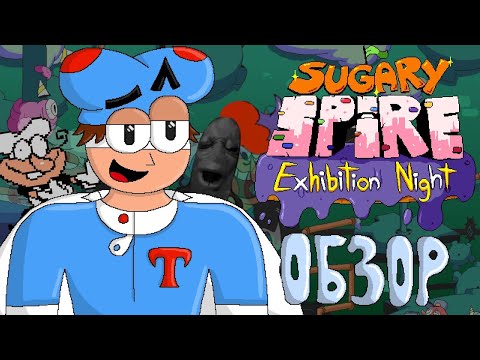 Видео: НОВОЕ ДЕМО ШУГАРИ СПАЙР| Обзор на "Sugary Spire Exhibition Night"| Сахарный Шпиль