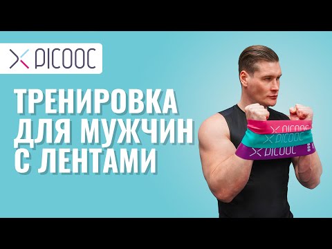 Видео: Тренировка для мужчин с фитнес-лентами