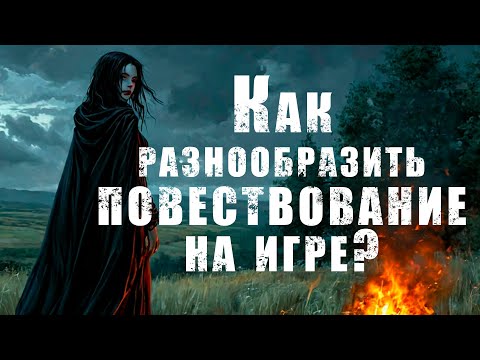 Видео: О ДнД.  Как разнообразить повествование