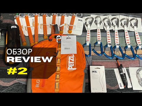 Видео: Обзор снаряжения PETZL для ледолазания #2