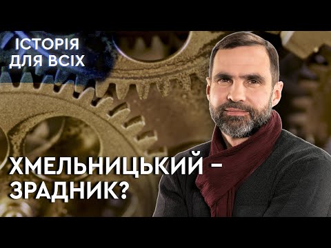 Видео: Чи прагнув Хмельницький «возз’єднання» з Москвою? Передумови союзу Гетьманщини з Московією