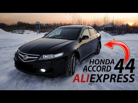 Видео: 44 ТОВАРА С АЛИЭКСПРЕСС/ALIEXPRESS ДЛЯ ХОНДЫ АККОРД 7 / HONDA ACCORD 7 / ACURA TSX + АКСЕССУАРЫ.