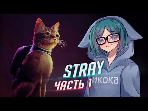 Видео: Stray прохождение ч1