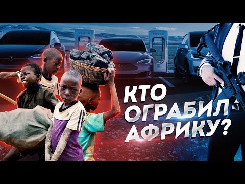 Видео: Обречённые на нищету. Как грабят развивающиеся страны?