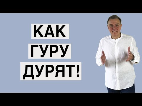 Видео: Как гуру дурят!