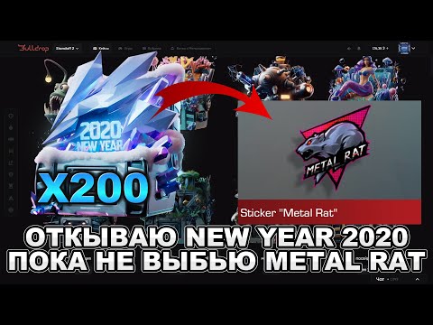 Видео: ОТКРЫВАЮ КЕЙС NEW YEAR 2020, ПОКА НЕ ВЫБЬЮ METAL RAT НА BULLDROP! САМЫЙ МАСШТАБНЫЙ ВИДОС!