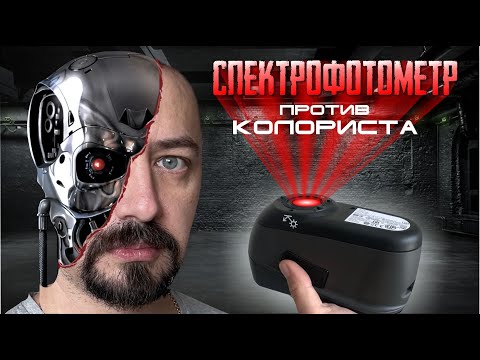 Видео: СПЕКТРОФОТОМЕТР как делают компьютерный подбор автоэмалей