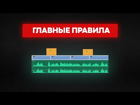 Видео: Никогда не нарушай ЭТИ 3 правила монтажа. Эти ошибки совершают даже опытные монтажеры