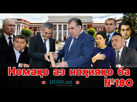 Видео: Номаҳо аз ноҳияҳо ба «isloh.net» №180-نامه ها به إصلاح