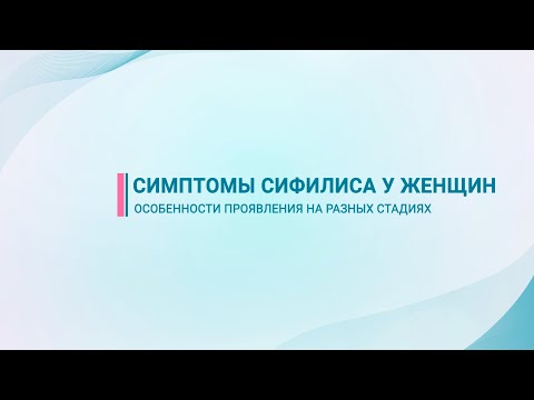 Видео: Признаки и симптомы сифилиса у женщин