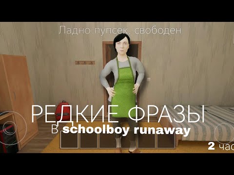 Видео: Редкие фразы родителей в schoolboy runaway 2 часть!