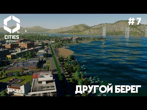 Видео: Другой берег // Cities: Skylines 2 // Выпуск №7