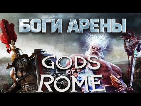 Видео: Gods of Rome - Боги арены (ios) #1