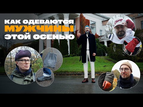 Видео: Мужской стилист разбирает образы прохожих