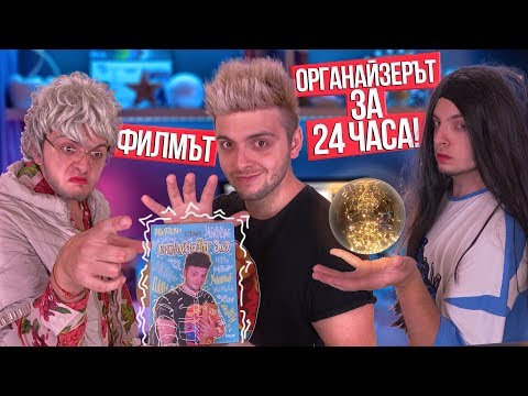 Видео: СЕКРЕТНАТА МИСИЯ (Филмът за ОрганайзерЪт 3.0)