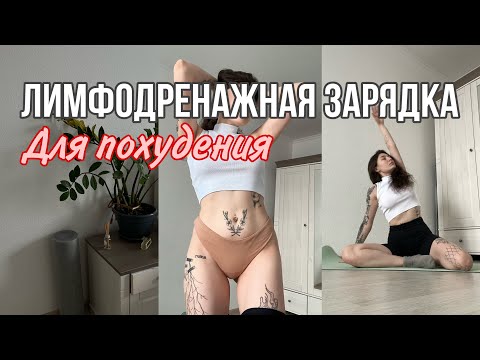 Видео: Лимфодренажная зарядка на каждый день без прыжков 🌿 // идеальное утро ☕️