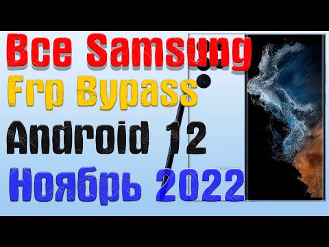 Видео: Все Samsung |NEW МЕТОД|Frp Bypass/Google Account Unlock Android 12 | БЕЗ ПК и 2-ГО ТЕЛЕФОНА