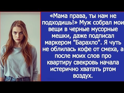 Видео: «Мама права, ты нам не подходишь!» Муж выгнал меня из дома. Но он забыл одно — это была моя квартир