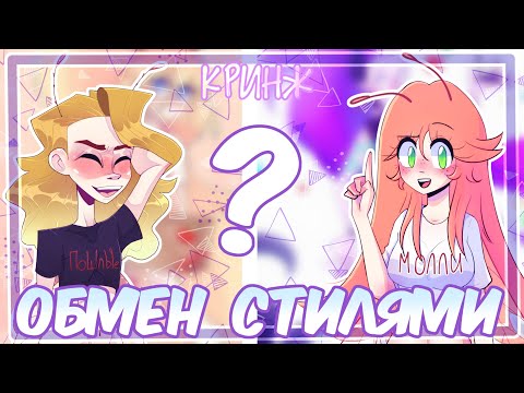 Видео: ОБМЕН СТИЛЯМИ