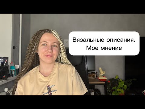 Видео: Мое отношение к вязанию по описаниям