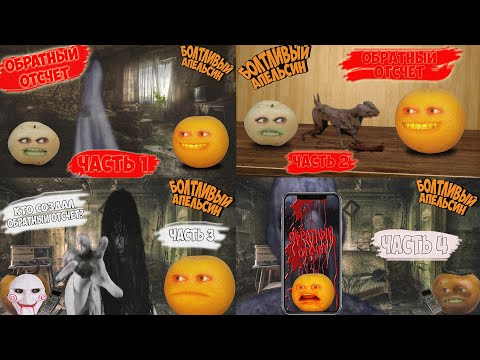 Видео: Болтливый Апельсин - ОБРАТНЫЙ ОТСЧЕТ ВСЕ СЕРИИ ПОДРЯД (Анимация)