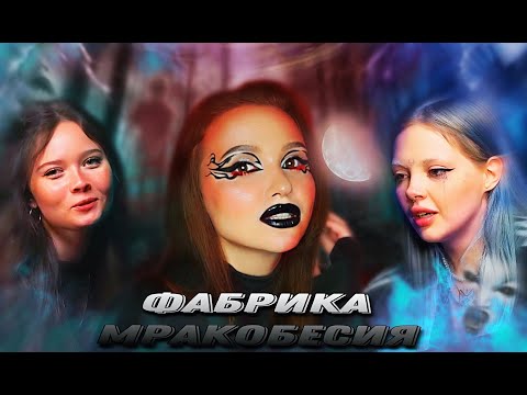 Видео: ФАБРИКА МРАКОБЕСИЯ или как АННА ЕНИНА И ДАША КАПЛАН в ЭКСТРАСЕНСОВ ВЕРИЛИ