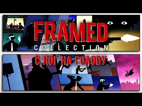 Видео: FRAMED Collection - Прохождение игры #2 | С ног на голову